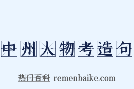 中州人物考造句是什么意思的图片
